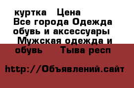 куртка › Цена ­ 3 511 - Все города Одежда, обувь и аксессуары » Мужская одежда и обувь   . Тыва респ.